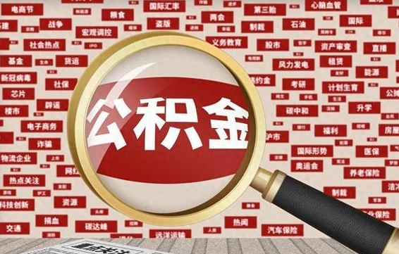 雅安找人代取公积金8000可以取吗（代取公积金会被骗吗）